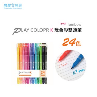 晨晨文房具 Tombow 蜻蜓牌play Color K 玩色彩雙頭筆24色組 預購 蝦皮購物