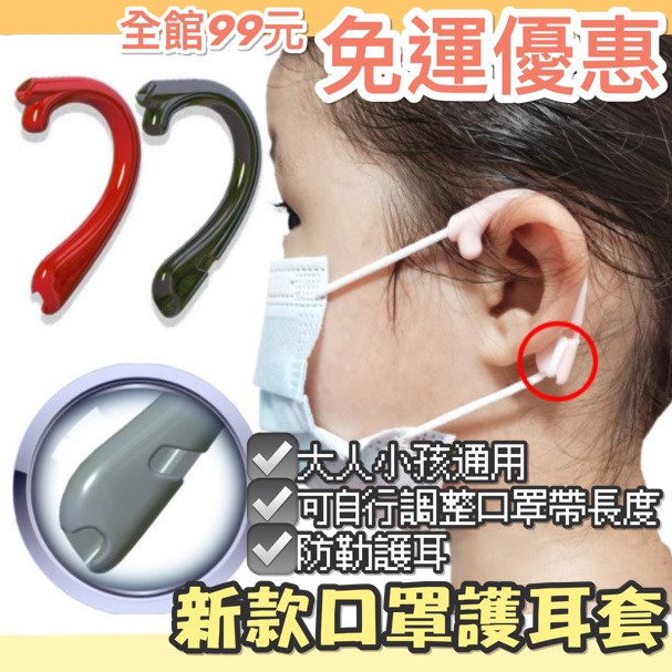 99免運🚛雲端發票🧾口罩護耳套 (2入) 防脫落 防勒 耳口罩護耳套 護耳神器 隱形舒適 防勒耳 減痛 減壓 柔軟矽膠