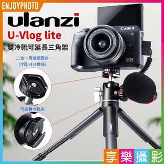 享樂攝影《直播Vlog套餐》Ulanzi U-Vlog lite雙冷靴三腳架 手機/微單眼相機雲臺 拓展熱靴麥克風支架
