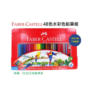 【晨晨文房具】 輝柏 FABER-CASTELL 48色 水性色鉛筆組