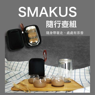 快速出貨【Smakus】隨行壺組 (壺 / 杯 / 提袋)泡茶杯 泡茶壺 外出泡茶組