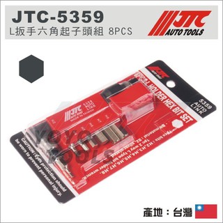 【YOYO汽車工具】 JTC-5359 L扳手六角起子頭組 8PCS / L型扳手 六角 起子頭組