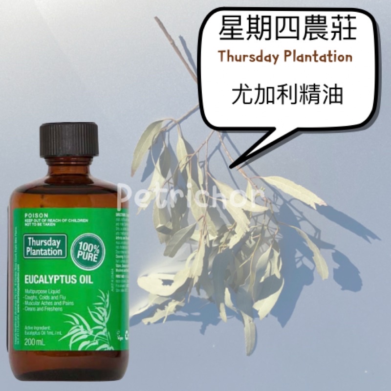 星期四農莊尤加利精油 200ml 星期四農莊薰衣草精油 星期四農莊茶樹精油 星期四農莊精油