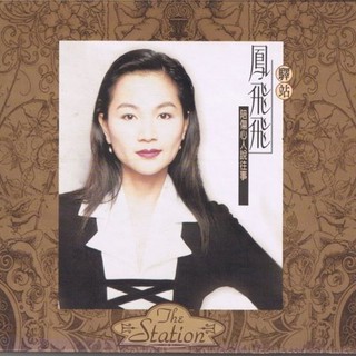 【雲雀影音】《驛站 陪傷心人說往事》｜鳳飛飛｜ EMI 百代｜1994｜絶版二手CD（LS2F）
