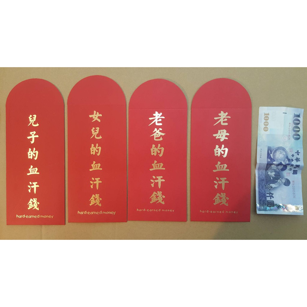 兒子 女兒 老爸 老媽的血汗錢紅包袋 蝦皮購物