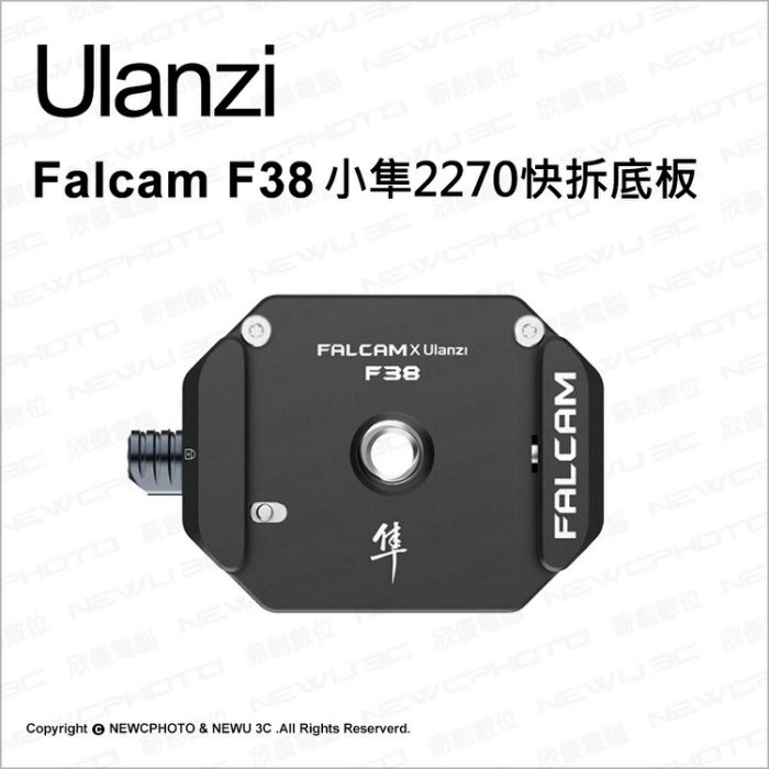 ulanzi Falcam F38 小隼快裝系列 2270快拆底板 相容阿卡ARCA系統