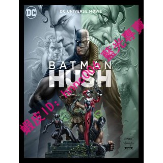 🔥藍光電影🔥 [英] 蝙蝠俠 - 緘默 (Batman - Hush) (2019)[台版字幕]