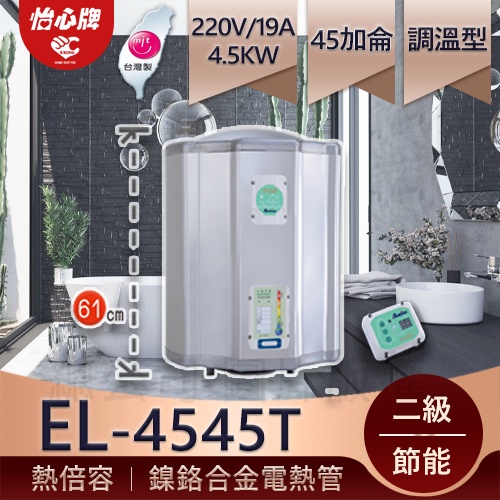 【怡心牌】 總公司貨 EL-4545T 熱倍容加熱快 54.8公升銀河灰質感 小家庭淋浴省電熱水器 節能淋浴電熱水器