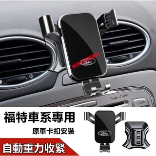福特手機支架 適用車載手機支架 Focus Kuga Mondeo FIesta EScort 車載支架 擋風玻璃手機架