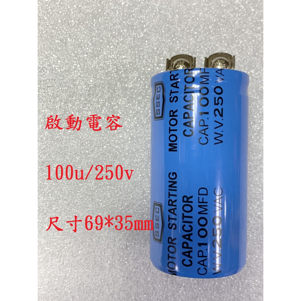 {新霖材料} 100u 250v 啟動電容 起動電容 ac電容 diy零件 100uf 250v