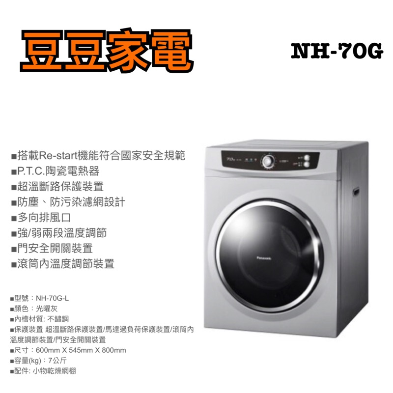 【國際】7公斤烘衣機 乾衣機 NH-70G/NH-L70G(架上型） 下單前請先詢問 架子需另購