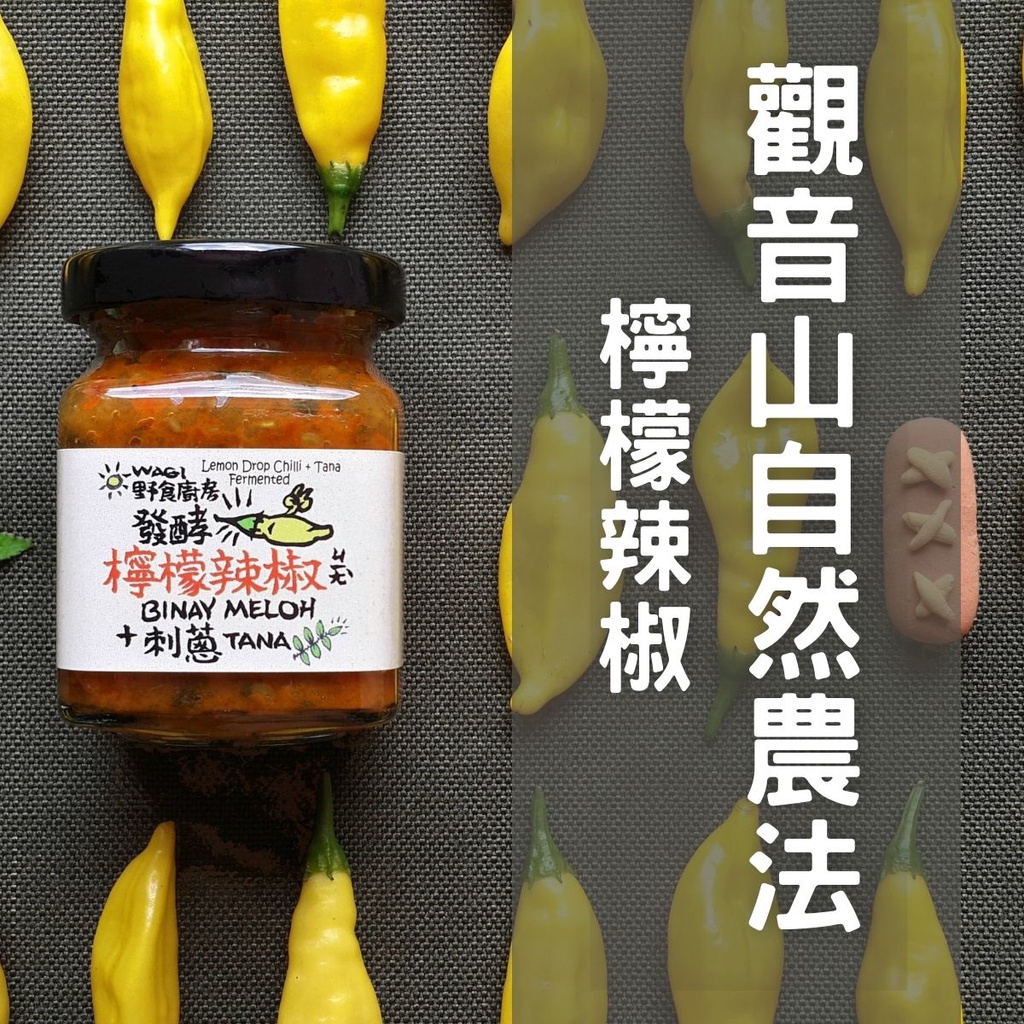 WAGI廚房-檸檬辣椒醬-觀音山自然農法、搭配台灣國寶級原生香料刺蔥