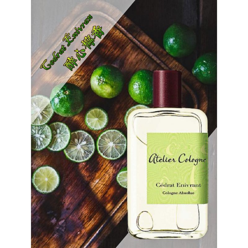 歐瓏  醉心檸香  紅標商品  Atelier Cologne Cedrat Enivran