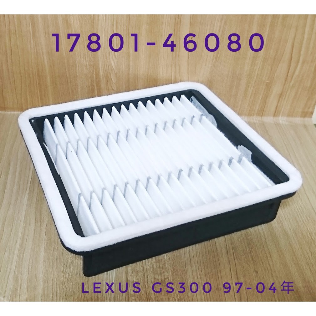 (C+西加小站) 凌志 LEXUS GS300 97-04年 IS300 01年後 空氣芯 17801-46080