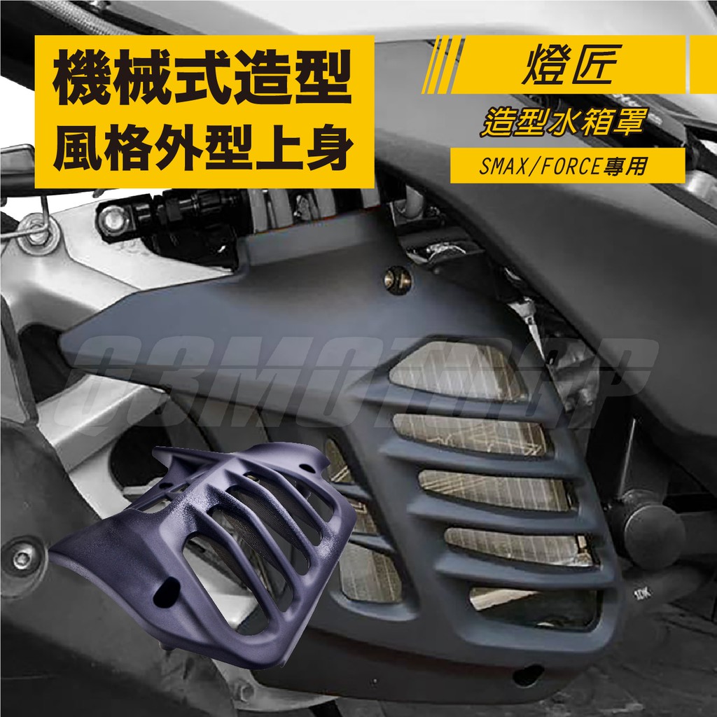 Q3機車精品 燈匠 SMAX FORCE 水箱護蓋 造型水箱罩 護蓋 散熱護蓋 狂派造型 適用 S妹 Force155