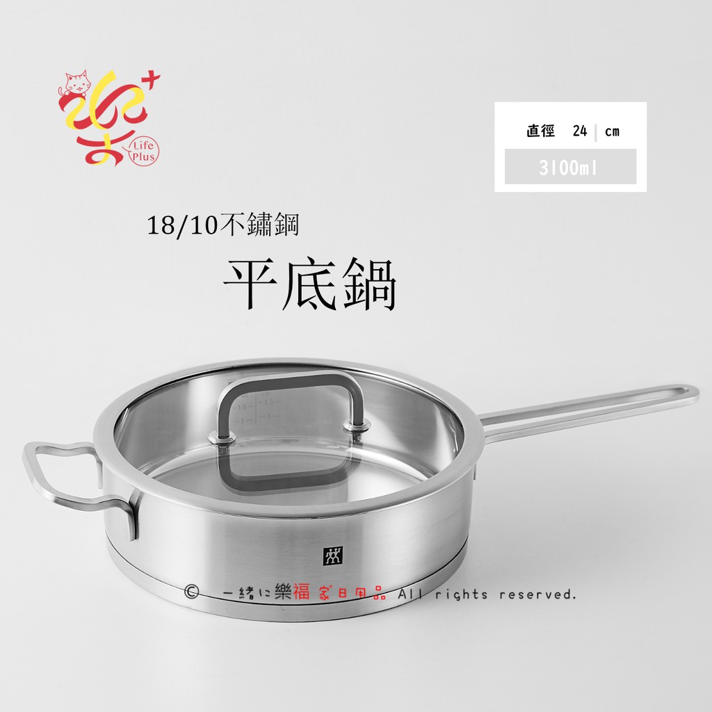 楽福 Zwilling 德國雙人牌moment 平底鍋24cm 3l 18 10不鏽鋼 強化玻璃 蝦皮購物