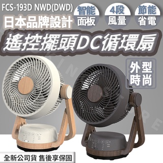 領券優惠✨質感時尚✨日本品牌 DOSHISHA 遙控擺頭DC循環扇｜電風扇 風扇 電扇 FCS-193D FCS193D