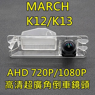 尼桑 MARCH K12 K13 AHD720P/1080P 超廣角倒車鏡頭