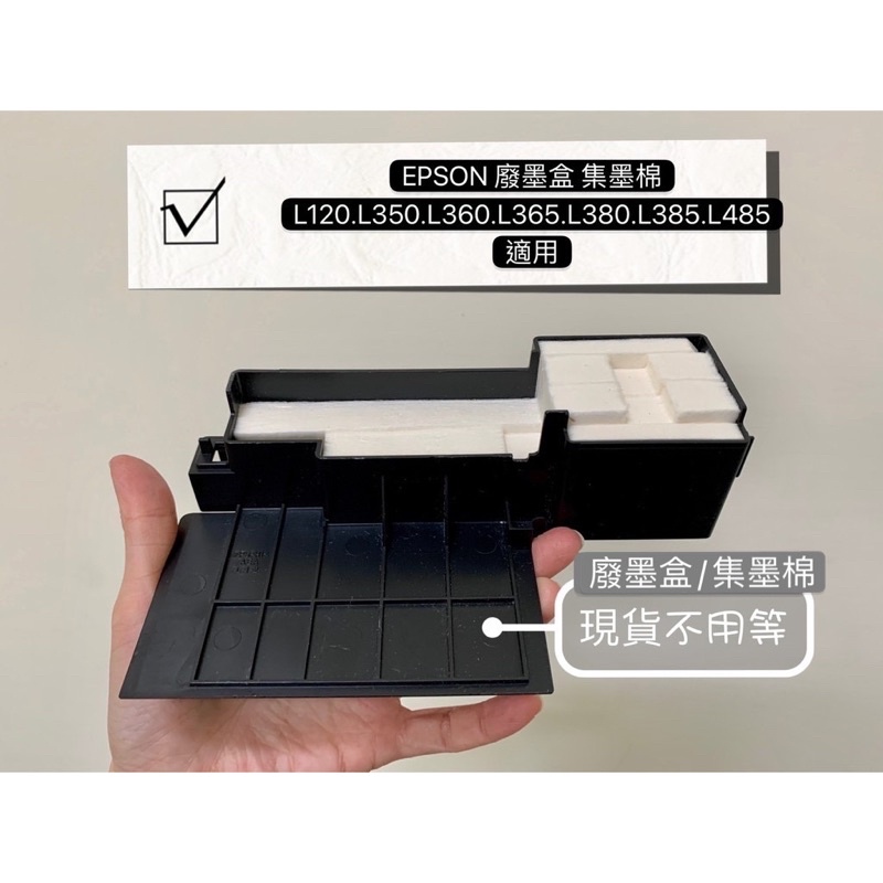 全新EPSON L120.L350.L360.L365.L380.L385.L485適用 廢墨盒 集墨棉 廢墨棉