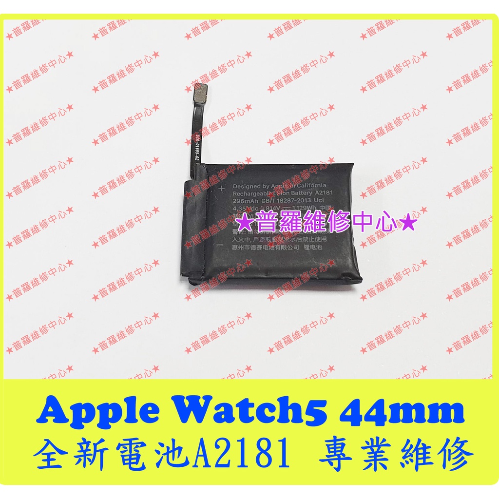 ★普羅維修中心★ 新北/高雄 Apple Watch5 全新電池 A2181 44mm Series5 AW5