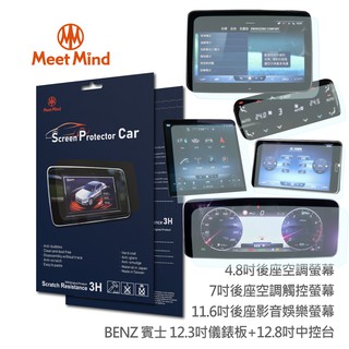 【Mind Meet】光學汽車高清低霧螢幕保護貼 Benz S- Class 長軸 S500 2020-11後 賓士