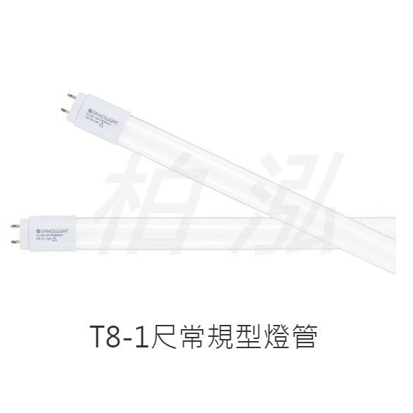 柏泓~舞光 LED 5W 1尺 燈管~T8 5瓦 玻璃燈管~高亮度/高演色~全電壓~黃光/自然光/白光