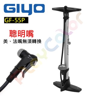 【GIYO 聰明嘴 GF-55P 直立式 高壓 打氣筒】160PSI 落地式 高壓錶 美嘴 法嘴 通用 PCB