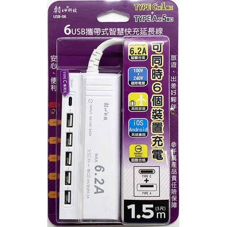 朝日科技 附發票 6USB 含Type A+C 攜帶式 6.2A智慧分流 快充 延長線 USB-06 150cm
