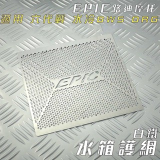 EPIC | 白鐵 水箱護網 水箱護片 水箱 護罩 水箱飾片 適用 六代戰 水冷BWS DRG SMAX FORCE