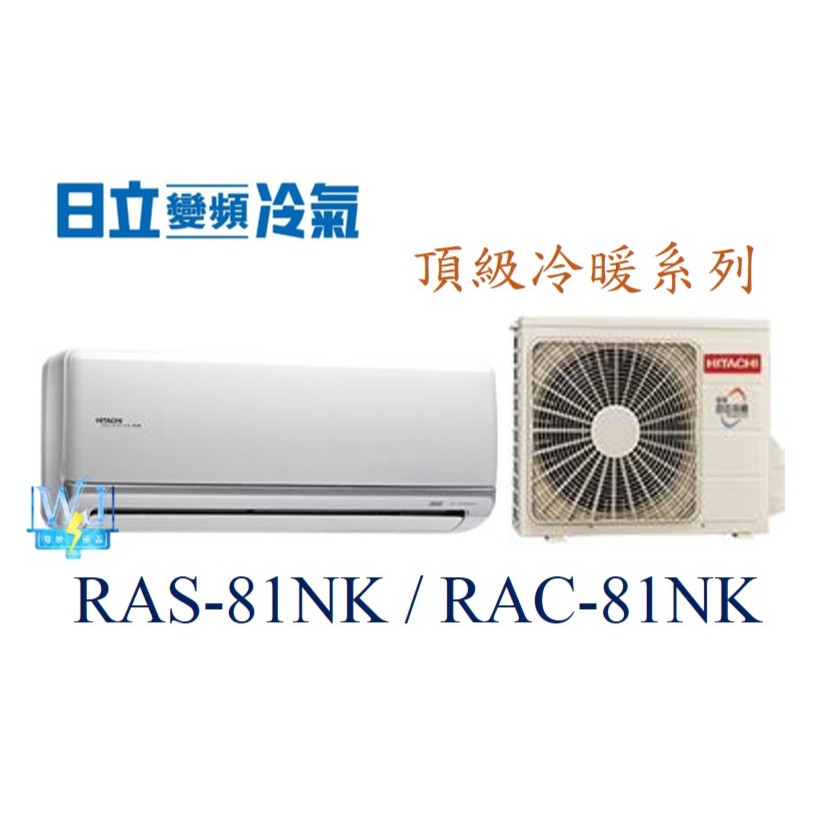 議價【日立變頻冷氣】RAS-81NK/RAC-81NK 一對一分離式冷氣 冷暖系列 另RAS-90NK、RAC-90NK