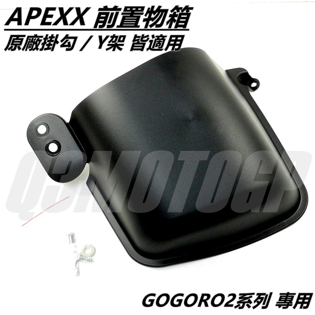 Q3機車精品 APEXX 前置物箱 前置物籃 置物箱 前置物 適用 GOGORO2 GGR2 專用