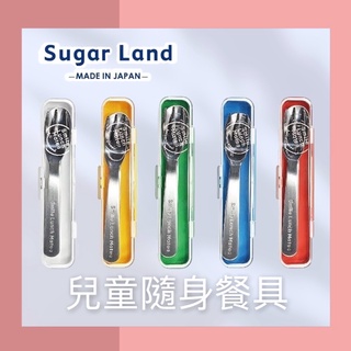 日本製 Sugar Land 不鏽鋼兒童餐具叉匙組