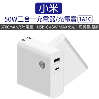 【coni shop】小米50W二合一充電器/充電寶1A1C 現貨 當天出貨 小米50W雙模行動電源1A1C 移動電源
