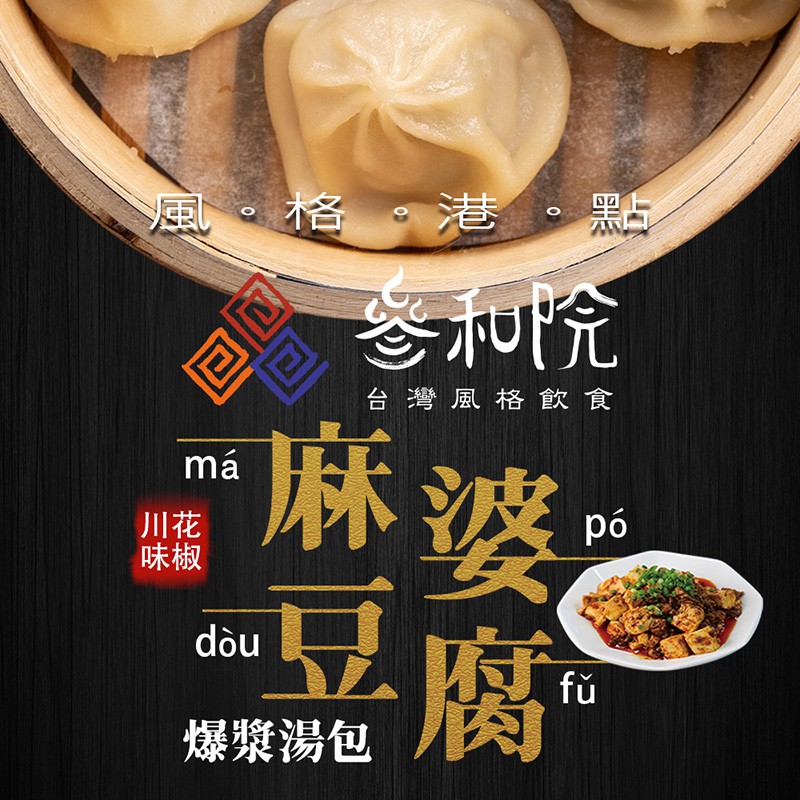 潘太優慕 潘太優慕X叁和院 麻婆豆腐灌漿湯包(10顆/包) 現貨 廠商直送