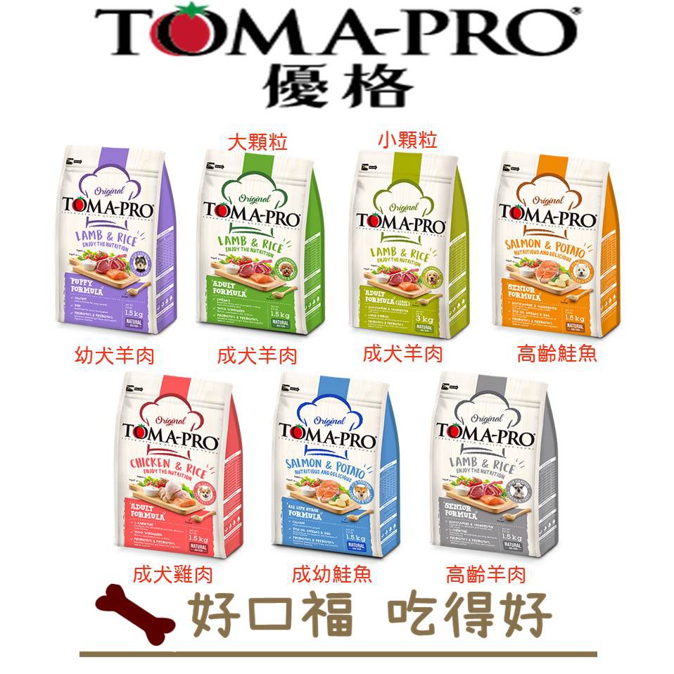 [好口福] 優格-TOMA PRO 狗飼料 (幼犬羊肉/成犬羊肉/成犬雞肉/成幼犬鮭魚/高齡犬羊肉/高齡犬鮭魚)