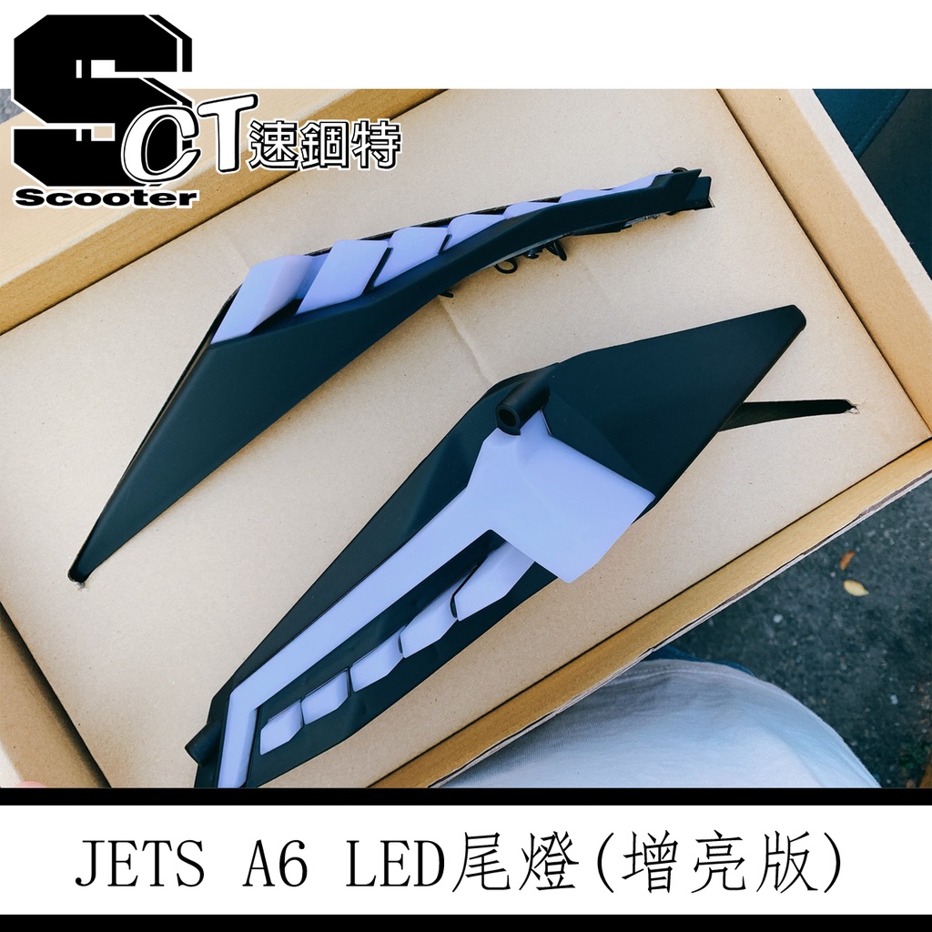 👑速錮特👑 JETS JET SR   JET SL 專用 A6尾燈 加亮版 A6 序列式方向燈 尾燈 (送無聲繼電器)