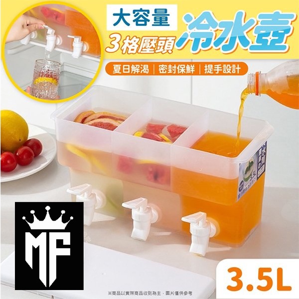 "M.F低價批發切貨好物購"【大容量！3格壓頭冷水壺 可裝3500ml】現貨！夏日解渴/密封保鮮/提手設計/超大容量