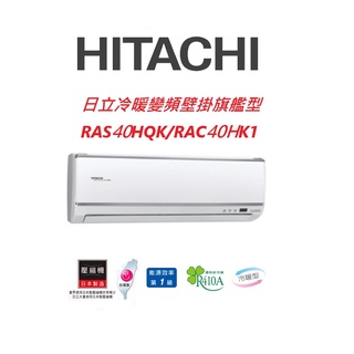HITACHI日立 旗艦系列 RAS40HQK RAC40HK1冷暖變頻/一對一分離式/空調/冷氣 【雅光電器商城】