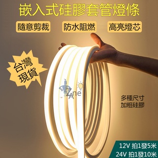 臺灣現貨 LED燈條 矽膠套管燈條 12V/24V燈條 高亮防水燈條 嵌入式暗槽燈條 氛圍燈 柔性燈條 裝飾燈 客廳燈