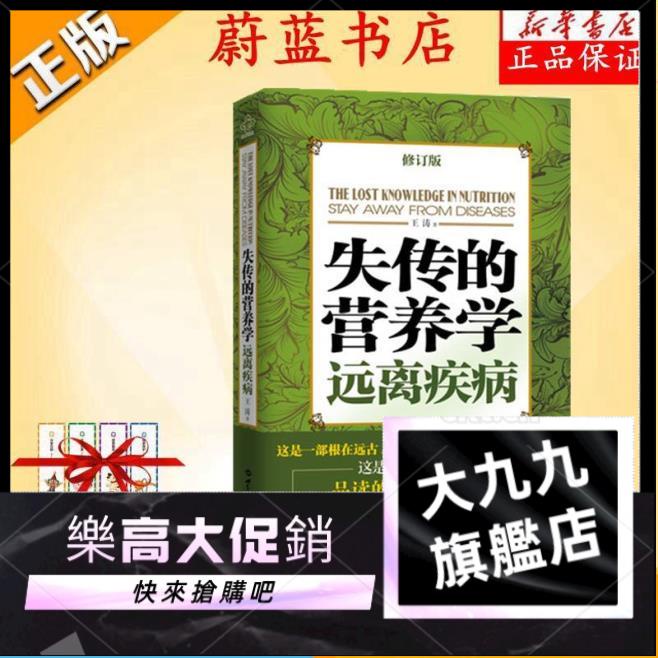 九失傳的營養學:遠離疾病修訂版 王濤 健康養生醫學正版書籍