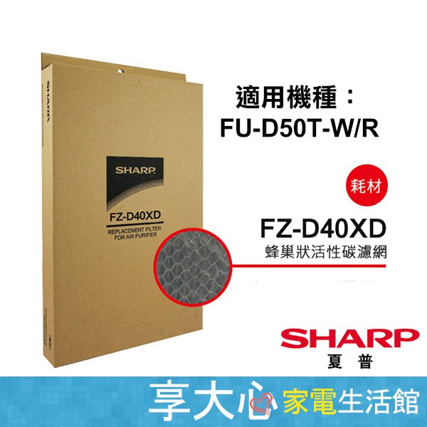 免運 夏普 原廠濾網 活性碳濾網 FZ-D40XD  適用型號：FU-D50T-W/R  附發票