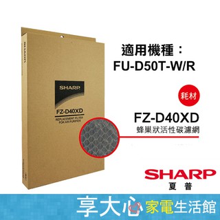 免運 夏普 原廠濾網 活性碳濾網 FZ-D40XD 適用型號：FU-D50T-W/R 附發票