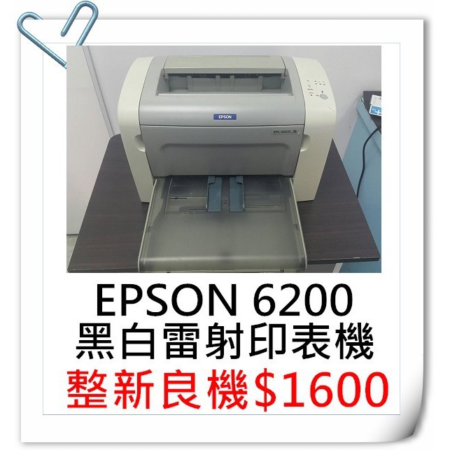 EPSON 6200 黑白雷射印表機$1600(列印速度高，高階)~HP 1020/EPSON 6200L