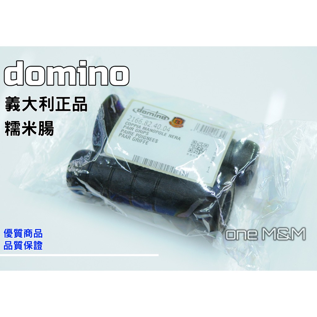 【ONE】 domino 義大利 糯米腸 肥腸 公司貨 正貨 油門 握把 四代勁戰 FORCE