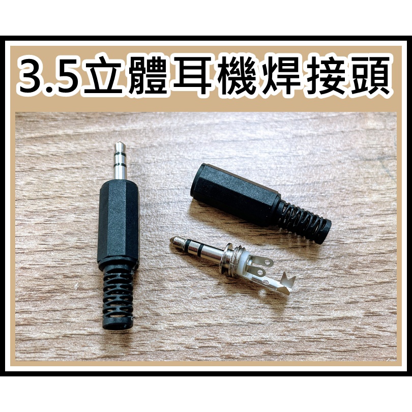 [買酷小舖]3.5MM音源頭 耳機接頭 焊接式 3.5單音焊接頭 3.5立體焊接 耳機焊接頭 3.5MM焊接 音源線