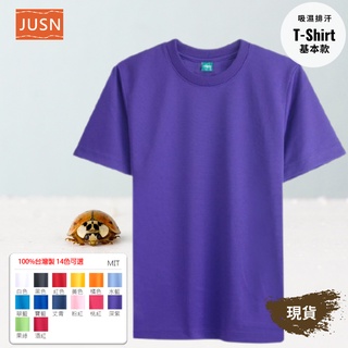 [JUSN] MIT台灣製 吸濕排汗T恤 深紫色 8號~5L 共14色 團體服 輕便 舒適 速乾 快速出貨 短袖 現貨