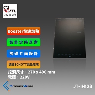喜特麗JT-IH128-IH微晶調理爐 (220V)