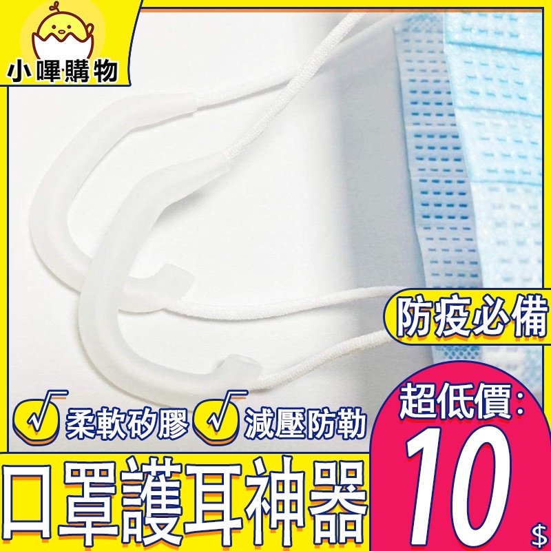 ✨護耳神器、限時促銷衝銷量✨口罩護耳器 止勒耳壓迫 防勒耳 柔軟矽膠耳套 調整帶 口罩掛勾 口罩耳套 口罩減壓套 護耳