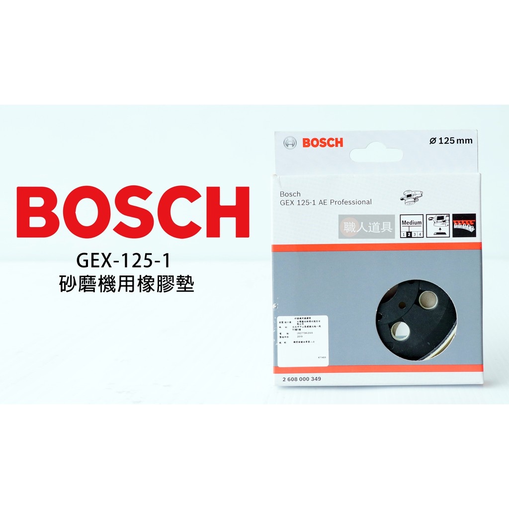 BOSCH 博世 砂磨機用橡膠墊 8孔打磨墊 2608000349 偏心砂紙機 打蠟機 砂磨機 GEX 125-1