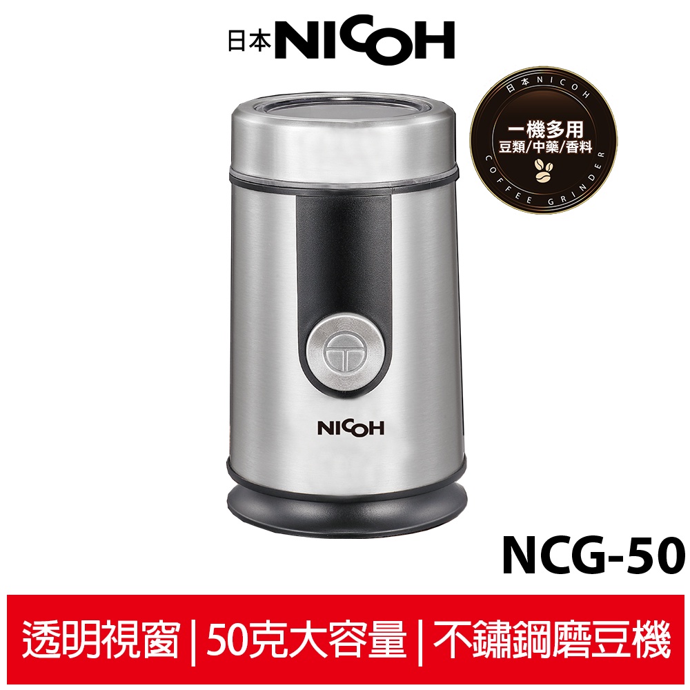 【日本NICOH】不銹鋼磨豆機 NCG-50